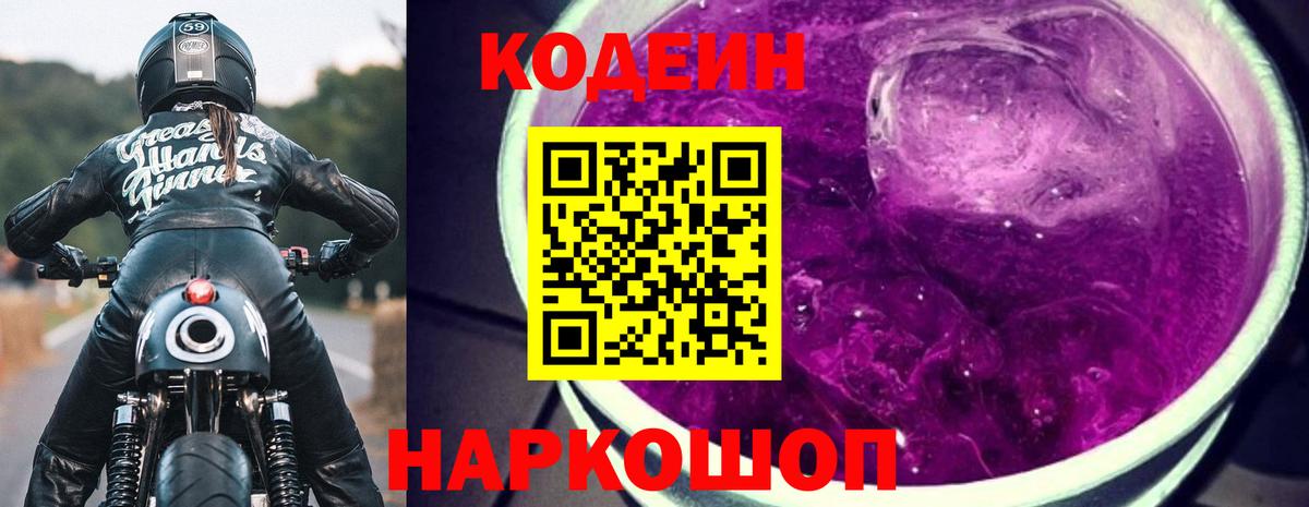 Кодеин Purple Drank Татарск
